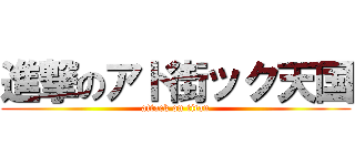 進撃のアド街ック天国 (attack on titan)