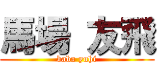 馬場 友飛 (baba yuhi)