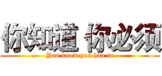 你知道 你必须 (You know you had to)