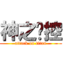 神之姊控 (attack on titan)
