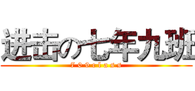 进击の七年九班 (7 0 9 c l a s s)