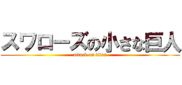 スワローズの小さな巨人 (attack on titan)