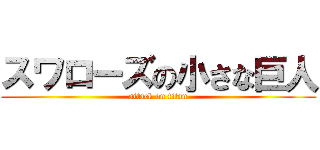 スワローズの小さな巨人 (attack on titan)