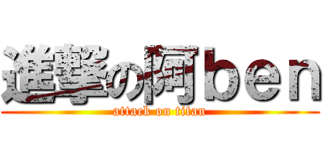 進撃の阿ｂｅｎ (attack on titan)