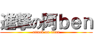 進撃の阿ｂｅｎ (attack on titan)