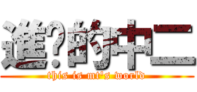 進擊的中二 (this is mt\'s world)