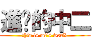 進擊的中二 (this is mt\'s world)