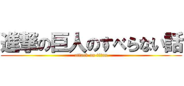 進撃の巨人のすべらない話 (attack on titan)