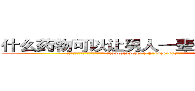 什么药物可以让男人一辈子变成性无能 (什么药物可以让男人一辈子变成性无能【电.话186x0156x9662-Q194843976林氏药业】我们做的是长期生意,靠的是老客户长期支持
参考消息网2月20日报道 韩媒称，“剩女多、离婚率高的城市，房价一定会上涨。”这是中国经济学家金岩石2016年12月参加在上海举行的房地产相关论坛时说的话。
)