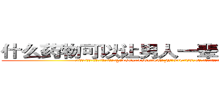 什么药物可以让男人一辈子变成性无能 (什么药物可以让男人一辈子变成性无能【电.话186x0156x9662-Q194843976林氏药业】我们做的是长期生意,靠的是老客户长期支持
参考消息网2月20日报道 韩媒称，“剩女多、离婚率高的城市，房价一定会上涨。”这是中国经济学家金岩石2016年12月参加在上海举行的房地产相关论坛时说的话。
)