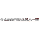 什么药物可以让男人一辈子变成性无能 (什么药物可以让男人一辈子变成性无能【电.话186x0156x9662-Q194843976林氏药业】我们做的是长期生意,靠的是老客户长期支持
参考消息网2月20日报道 韩媒称，“剩女多、离婚率高的城市，房价一定会上涨。”这是中国经济学家金岩石2016年12月参加在上海举行的房地产相关论坛时说的话。
)