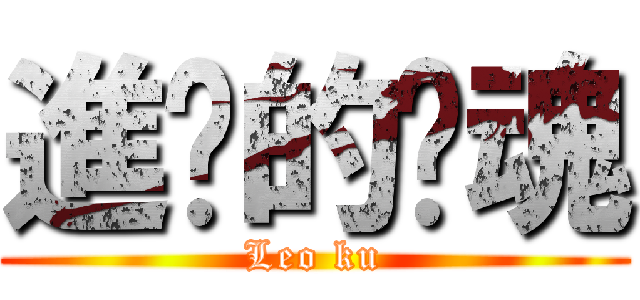 進擊的煞魂 (Leo ku)