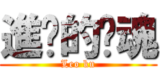 進擊的煞魂 (Leo ku)