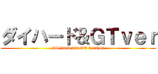 ダイハード＆ＧＴｖｅｒ (Die hard and GT version)