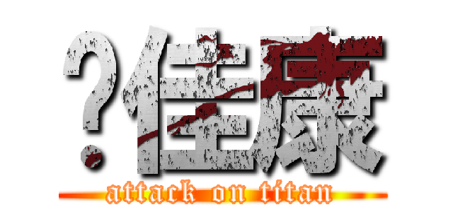 陈佳康 (attack on titan)