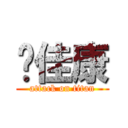 陈佳康 (attack on titan)