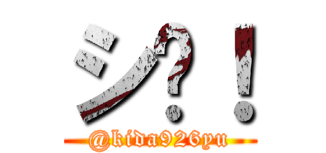 シ〜！ (@kida926yu)