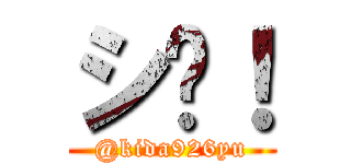 シ〜！ (@kida926yu)