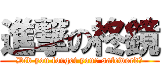 進撃の柊鏡 (Did you forget your safeword?)