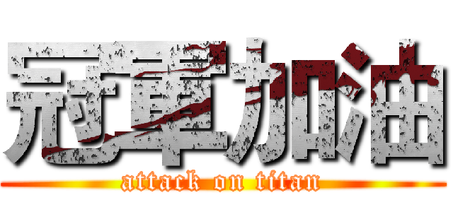 冠軍加油 (attack on titan)