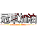 冠軍加油 (attack on titan)