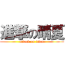 進撃の晴夏 (attack on titan)