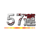５７連 ()