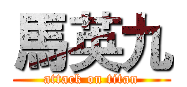 馬英九 (attack on titan)