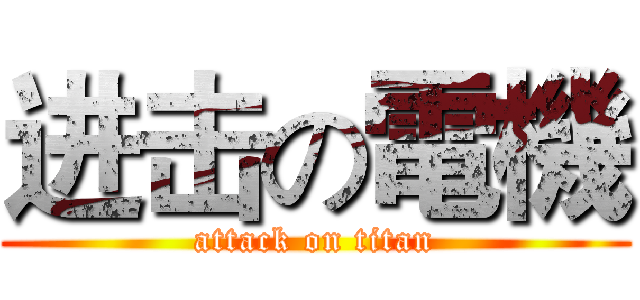 进击の電機 (attack on titan)