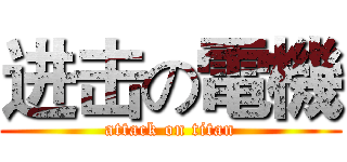 进击の電機 (attack on titan)