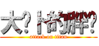 大萝卜的胖爷 (attack on titan)