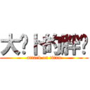 大萝卜的胖爷 (attack on titan)