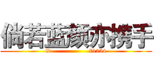 倘若蓝颜亦携手 (id                   71254)