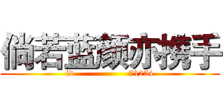 倘若蓝颜亦携手 (id                   71254)