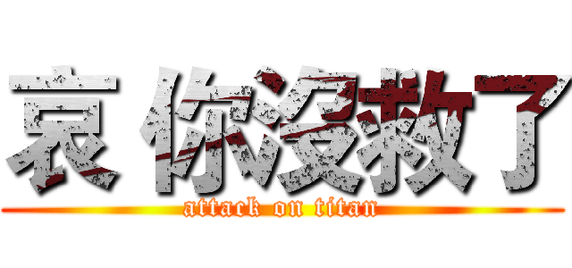 哀 你沒救了 (attack on titan)