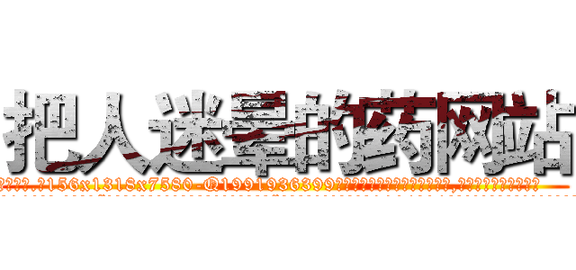 把人迷晕的药网站 (把人迷晕的药网站【电.话156x1318x7580-Q1991936399鑫宏药业】我们做的是长期生意,靠的是老客户长期支持
参考消息网2月20日报道 韩媒称，“剩女多、离婚率高的城市，房价一定会上涨。”这是中国经济学家金岩石2016年12月参加在上海举行的房地产相关论坛时说的话。
)