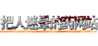 把人迷晕的药网站 (把人迷晕的药网站【电.话156x1318x7580-Q1991936399鑫宏药业】我们做的是长期生意,靠的是老客户长期支持
参考消息网2月20日报道 韩媒称，“剩女多、离婚率高的城市，房价一定会上涨。”这是中国经济学家金岩石2016年12月参加在上海举行的房地产相关论坛时说的话。
)