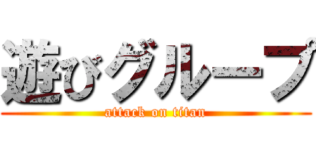 遊びグループ (attack on titan)