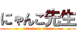 にゃんこ先生 (attack on titan)