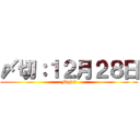 〆切：１２月２８日 (Fight！)