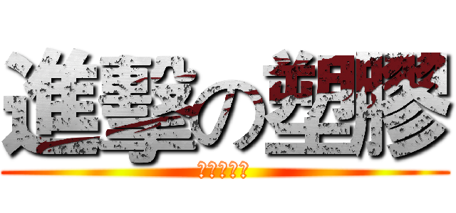 進擊の塑膠 (方祥權好帥)