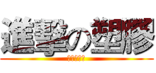 進擊の塑膠 (方祥權好帥)