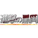 進撃の黒岡 (attack on cockroach)