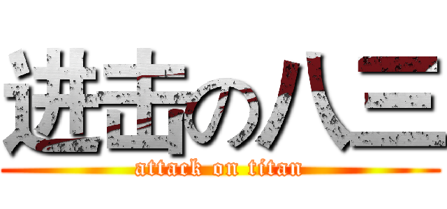 进击の八三 (attack on titan)