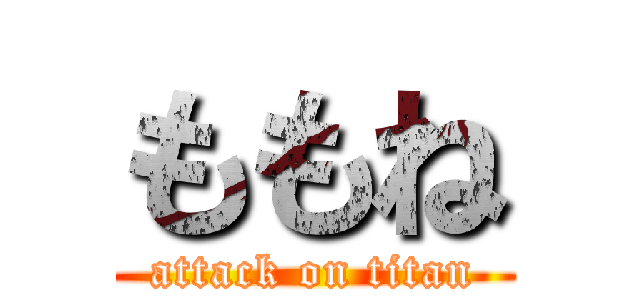 ももね (attack on titan)