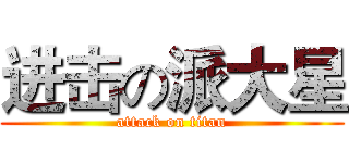 进击の派大星 (attack on titan)