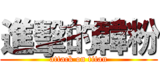 進擊的韓粉 (attack on titan)