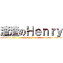 渣渣のＨｅｎｒｙ (Henry Sucks)