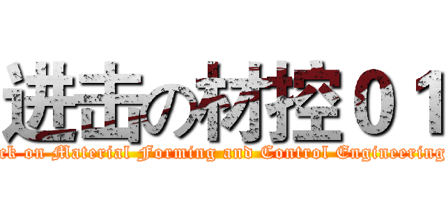 进击の材控０１ (attack on Material Forming and Control Engineering 01)