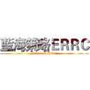 藍海策略ＥＲＲＣ (attack on HTC)